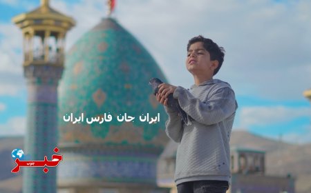 کاکوی امام رضا/ ایران جان، فارس ایران