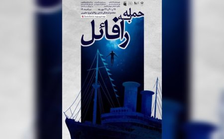 آغاز اجرای نمایش «حمله به رافائل» در بوشهر