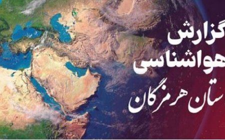 پیش بینی هواشناسی هرمزگان در روز دوشنبه ۲۱ مهر ۱۴۰۴