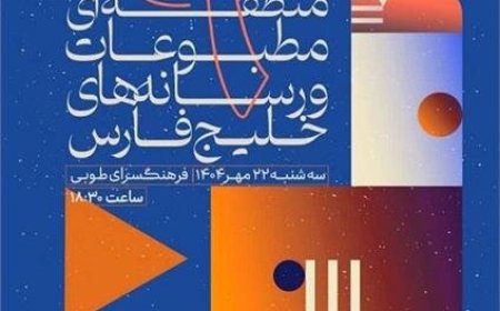 درخشش روزنامه‌نگار خوزستانی در جشنواره مطبوعات خلیج فارس