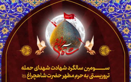 برنامه‌های سومین سالگرد شهدای حادثه تروریستی شاهچراغ(ع) اعلام شد