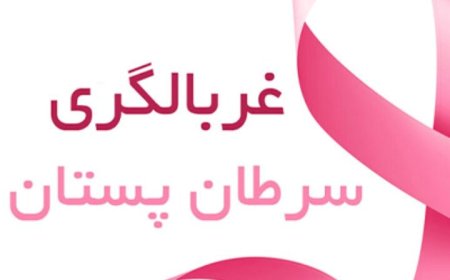 غربالگری و تشخیص زودهنگام سرطان پستان