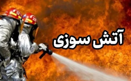 حریق خودرو در روستای آبشورک بندرعباس با اقدام سریع آتش‌نشانان مهار شد