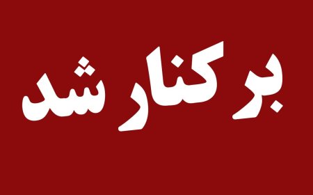 مدیرعامل سازمان میادین شهرداری بندرعباس برکنار شد