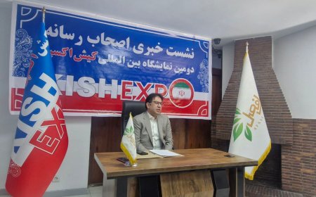 دومین «کیش‌اکسپو» آذرماه برگزار می‌شود