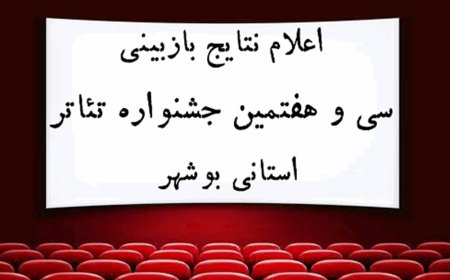 اعلام آثار راه‌یافته به بخش نهایی جشنواره تئاتر بوشهر