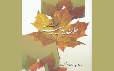 جان پاييز/ سروده اشرف‌السادات كماني