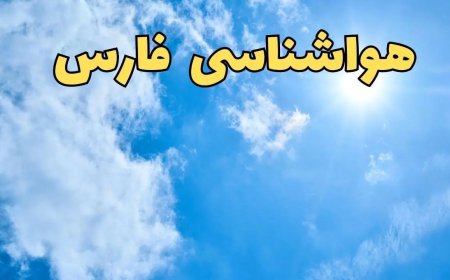 هوای فارس سرد و خشک؛ هفته‌ای بدون بارش پیش‌بینی می شود