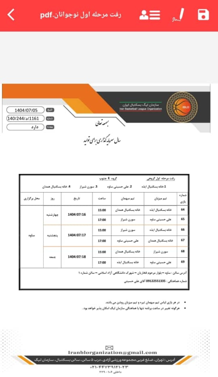 برنامه مسابقات خانه بسکتبال ایذه در رقابتهای قهرمانی نوجوانان کشور
