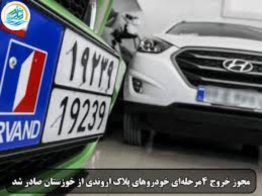 صدور مجوز خروج ۴مرحله‌ای خودروهای پلاک اروندی از خوزستان