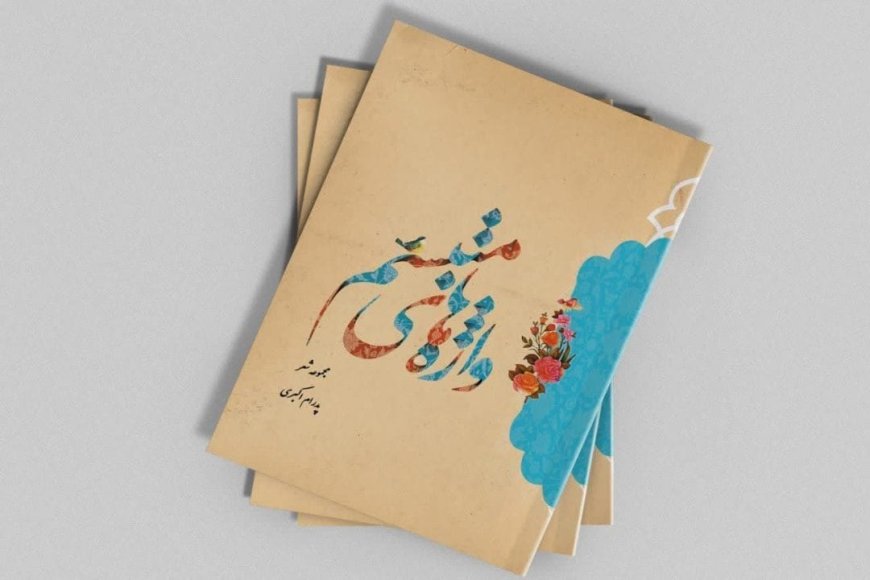 واژه هاي متبسم