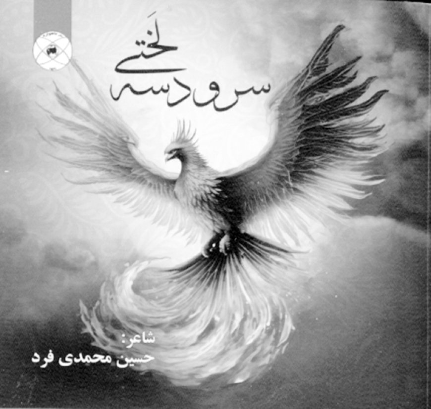سرود سه لختي/ سروده حسين محمدي فرد