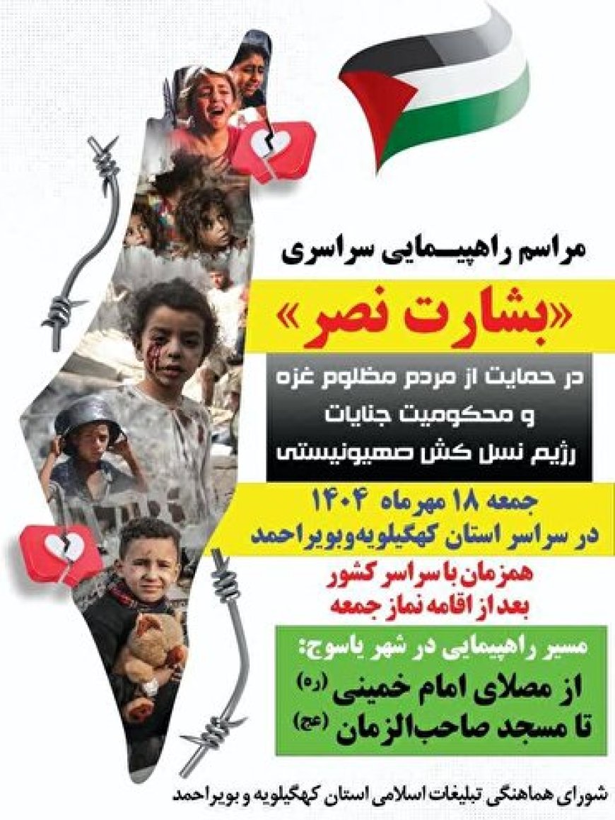 راهپیمایی بشارت نصر در کهگیلویه و بویراحمد ؛فردا
