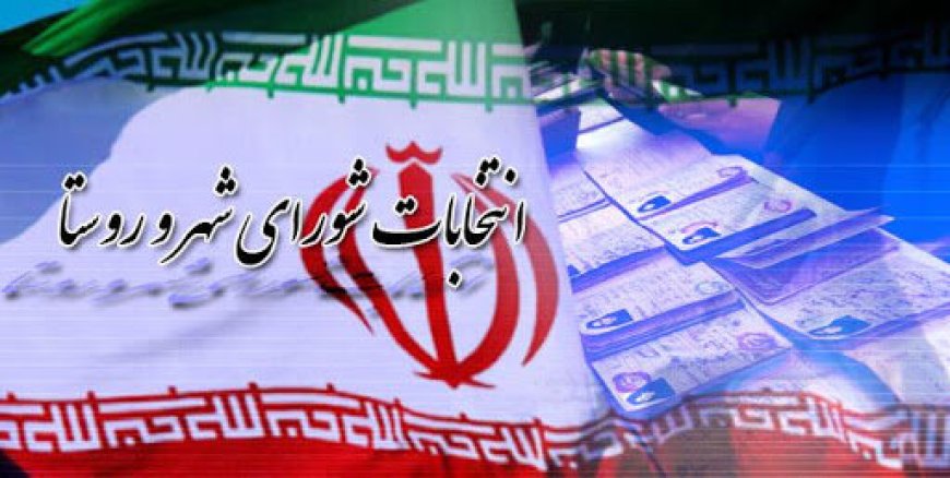 زمان ثبت‌نام هفتمین دوره انتخابات شوراها اعلام شد