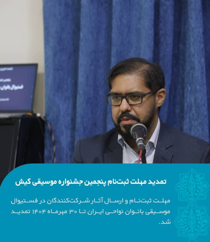 تمدید مهلت ثبت‌نام پنجمین جشنواره موسیقی کیش