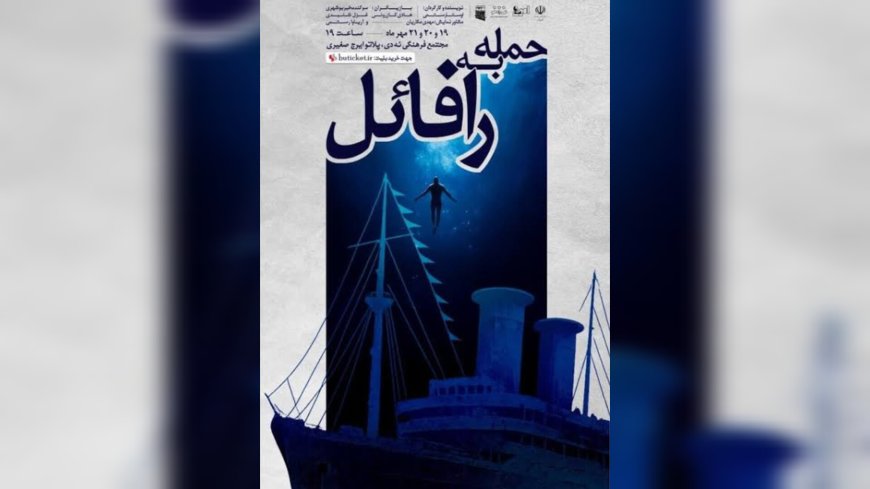آغاز اجرای نمایش «حمله به رافائل» در بوشهر
