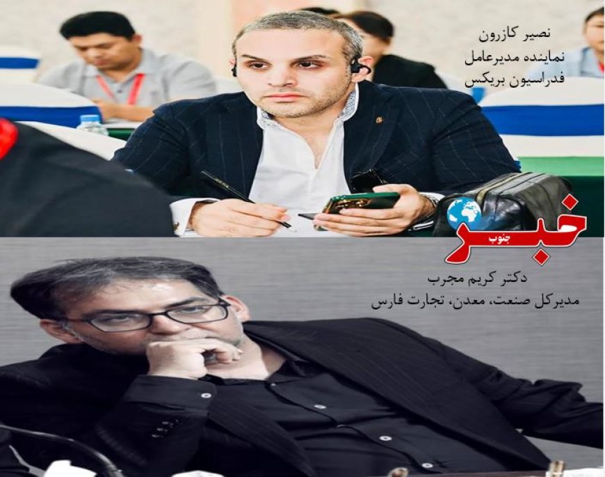 «بریکس»، امضای اعتبار «شیراز اکسپو»