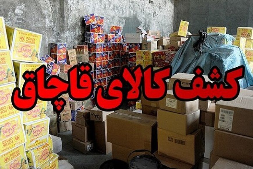 ۱۳ تن البسه قاچاق در هرمزگان کشف شد