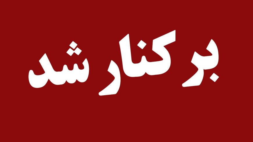 مدیرعامل سازمان میادین شهرداری بندرعباس برکنار شد