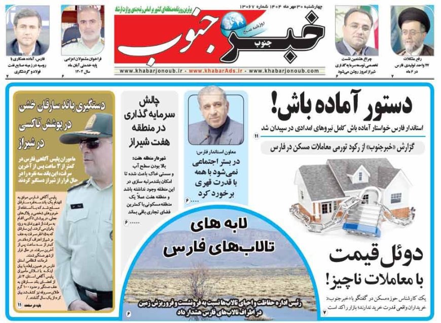 صفحه نخست روزنامه های استان فارس چهارشنبه ۳۰ مهرماه