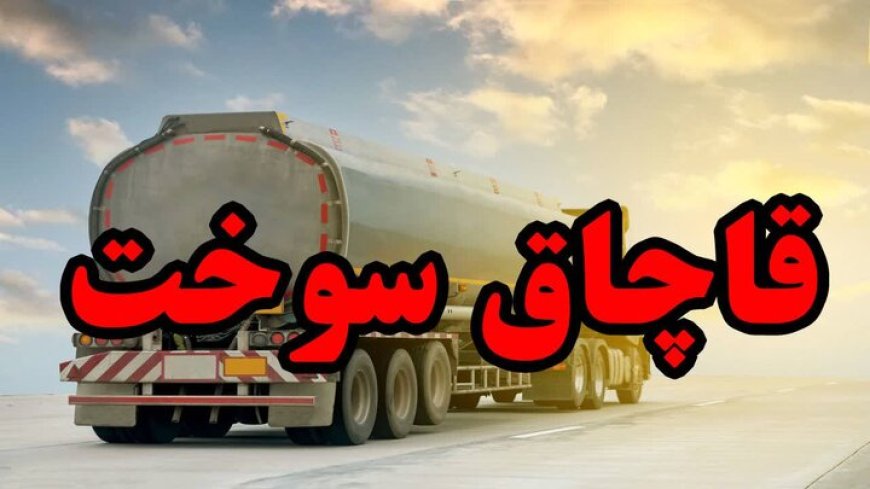 ۳۲ هزار لیتر سوخت فاقد مجوز در جهرم کشف شد