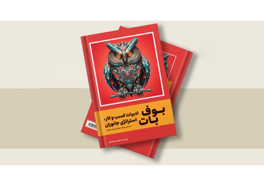 کتاب «بوف بات»، یک معجزه داستانی در دنیای کسب و کار