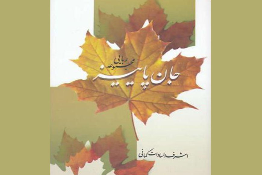 جان پاييز/ سروده اشرف‌السادات كماني