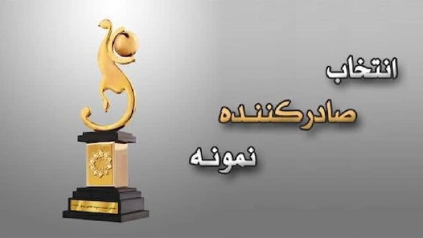 آغاز فرآیند انتخاب صادرکنندگان نمونه فارس در سال ۱۴۰۴
