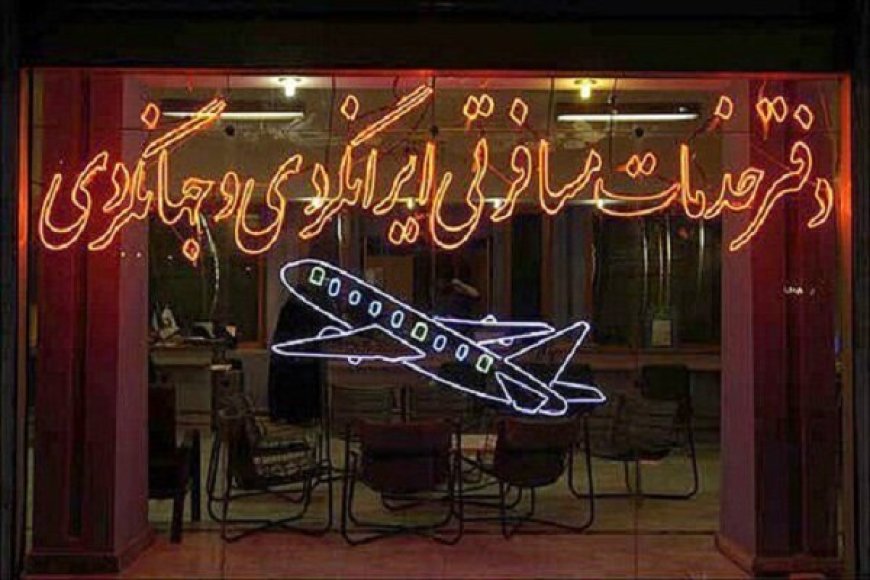 خاموشی چراغ آژانس‌های مسافرتی در فارس