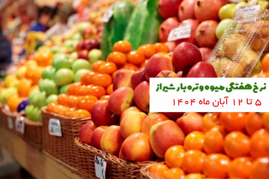 نرخنامه قیمت هفتگی میوه و تره‌بار ۵ تا ۱۲آبان ماه ۱۴۰۴