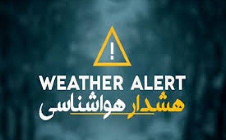 هشدار هواشناسی فارس: کاهش شدید دما از یکشنبه تا چهارشنبه