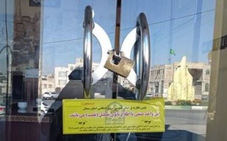 پلمب ۱۵ واحد صنفی متخلف در بندرلنگه