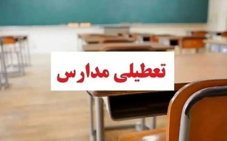 تعطیلی مدارس برخی مناطق هرمزگان؛ سه شنبه ۱۳ آبان
