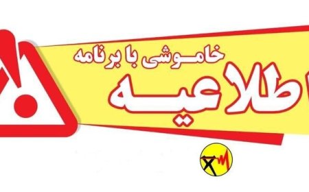 اطلاعیه خاموشی برق در شهرستان های کهگیلویه و گچساران