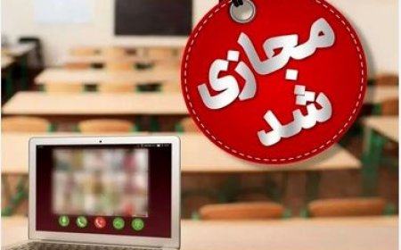 مدارس و دانشگاه‌های هرمزگان فردا به‌صورت مجازی برگزار می‌شوند