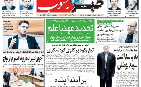 صفحه نخست روزنامه های استان فارس چهارشنبه ۱۴ آبان ماه