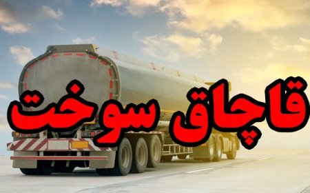 ۳۰ هزار لیتر گازوئیل فاقد مجوز در لارستان فارس کشف شد