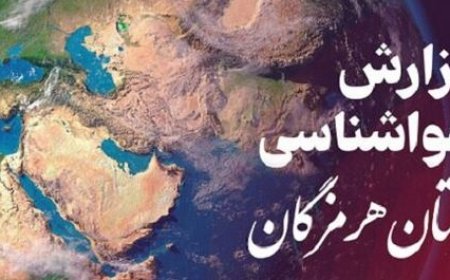 پیش بینی وضعیت جوی، دریایی ودمایی هرمزگان ۱۷ آبان