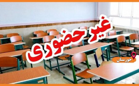 مدارس برخی شهرهای خوزستان فردا غیرحضوری شد