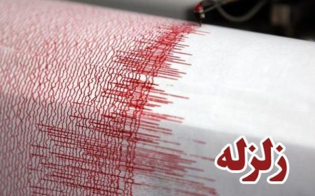 وقوع زلزله ۳.۲ ریشتری در فراشبند فارس
