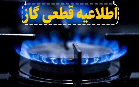 اطلاعیه قطعی گاز در برخی از مناطق اهواز