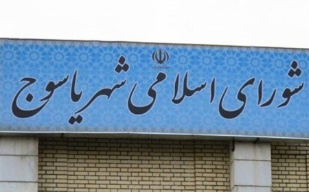 پرشدن صندلی خالی شورای شهر یاسوج با عضو علی‌البدل