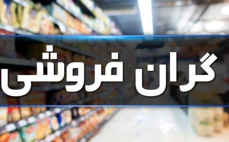 کشف بیش از ۵۰۰ میلیارد ریال تخلف صنفی در هرمزگان