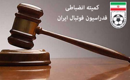 تنبیه مالی کمیته انضباطی برای بازیکنان و باشگاه‌های متخلف لیگ برتر