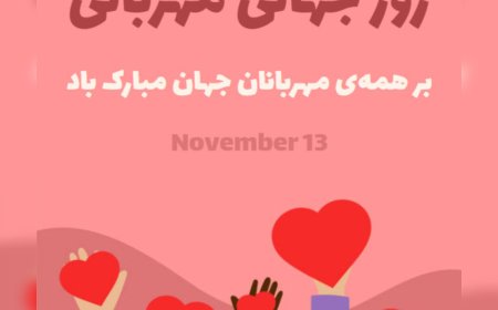 مهربانی، پاسبان جهان است