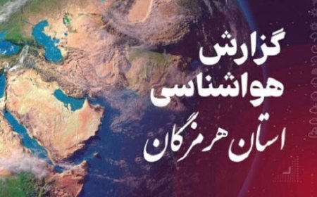 پیش بینی هواشناسی هرمزگان ۲۴ آبان ماه