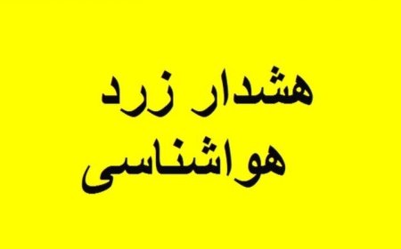 هشدار زرد هواشناسی در کهگیلویه و بویراحمد