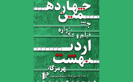 نمایش آثار جشنواره فیلم و عکس اردیبهشت هرمزگان از امروز