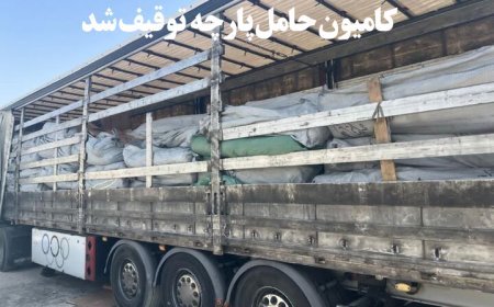 کامیون حامل پارچه‌‍‌های ۱۱۵ میلیارد ریالی فاقد مجوز در کازرون توقیف شد