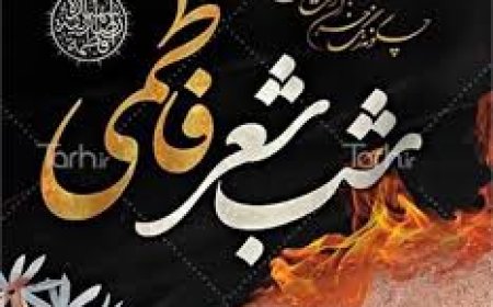 فیلم/برگزاری سوگواره شعرفاطمی در کازرون